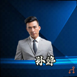 孙婷