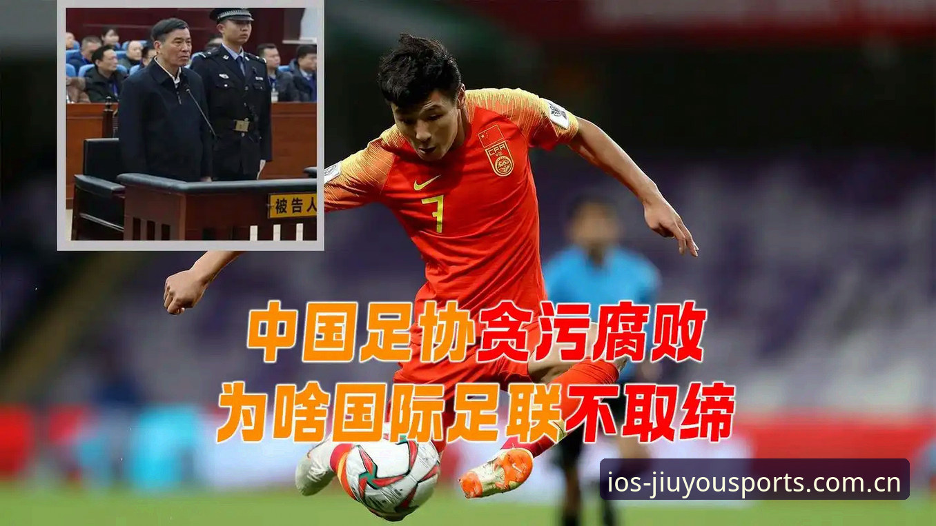 九游体育最新版攻略 揭秘足协第三批禁足名单背后的暗流涌动:65人涉案,中国足球反腐再升级